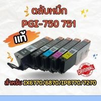 ราคา ตลับหมึก PGI-750 751แท้% / 750BK / 751BK / 751C / 751M / 751Y สำหรับ printer IX6770/6870/IP8770/7270 (28717801371)