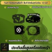 ราคา ผ้าปั้ม คาบูเรเตอร์ ชุดซ่อมคาบูผ้าปั้ม ทุกรุ่น เครื่องตัดหญ้า (41169222633)