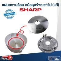 ราคา แผ่นความร้อน หม้อหุงข้าว SHARP(ชาร์ป) CANDY18, KS-1800, KSH D22, D28 (แท้) (18974463866)