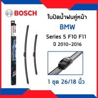 ราคา BMW ใบปัดน้ำฝนคู่หน้า บีเอ็มดับบิว Series 5 F10 F11 (ปี2010-2016) / ใบปัดน้ำฝน ที่ปัดน้ำฝน ยางปัดน้ำฝน / A524S / BOSCH (29204511000)