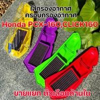 ราคา ไส้กรองอากาศแต่ง ครอบกรองใส PCX-160 CLICK160 ADV160 กรองอากาศสี/ใส อะไหล่มอเตอร์ไซค์ ของแต่ง PCX คลิก 160 เร่งแรง (49702828959)