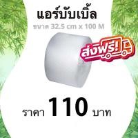 ราคา ++Boxworld4++ ส่งฟรี ** แอร์บับเบิ้ล ขนาด 32.5 ซม. x 100 เมตร (1 ม้วน) ส่งเร็ว (25417974586)