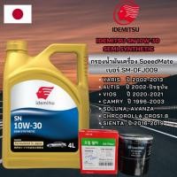 ราคา โปร! กรองน้ำมันเครื่อง TOYOTA ยี่ห้อ SpeedMate 009 น้ำมันเครื่องรถยนต์เบนซินกึ่งสังเคราะห์ IDEMITSU SN 10W-30 ขนาด 4L (47107387843)