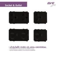 ราคา EVE สวิตซ์ไฟ และ เต้ารับ โทนสีดำ เต้ารับเดี่ยว เต้ารับคู่ มีกราวด์ และแบบมีม่านนิรภัย จาก EVE Lighting (40311261920)