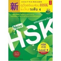 ราคา คู่มือเตรียมสอบ HSK ระดับ 4 (CD 1 แผ่น) (29122676463)