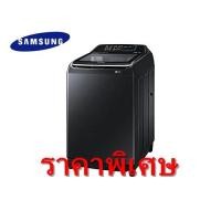ราคา SAMSUNG เครื่องซักผ้าฝาบน (16kg) รุ่น WA16N6780CV/ST (ชลบุรี ส่งฟรี) (2699306049)