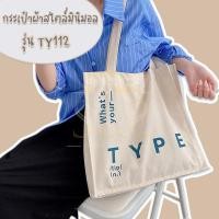 ราคา กระเป๋าผ้าสไตล์มินิมอล รุ่นTY 112 กระเป๋าผ้าสไตล์มินิมอล ผ้าฝ้าย สกรีนลาย What' your type (18820245473)