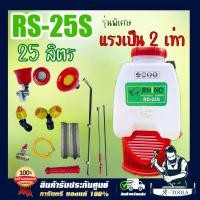 ราคา RHINO เครื่องพ่น แบตเตอรี่ ปั๊มคู่ ไรโน่ ทรง767 รุ่น RS25S 25ลิตร ถังพ่นยา ถังพ่นแบต เกรดAAA **ส่งเร็ว ของแท้100%** (15332444461)