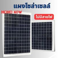 ราคา แผงโซล่าเซลล์ MONO 40W 18V แผง 40วัตต์ 18โวลท์ Solar Cell แผงโพลี โซล่าเซลล์ แผงโซล่า แผงพลังงานแสงอาทิตย์ (46700273858)