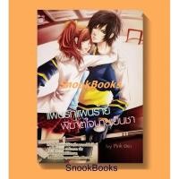 ราคา นิยาย ชูการ์เรน แผนรักแผนร้ายพิฆาตใจนายเย็นชา (4339808337)