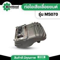 ราคา ท่อไอเสีย เลื่อยยนต์ MS070 070 เลื่อยใหญ่ อะไหล่เลื่อย ท่อไอเสีย (27558945299)