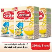 ราคา CERELAC เนสท์เล่ ซีรีแล็ค Exp22/10/20 อาหารเสริมสำหรับเด็ก ขนาด250กรัม(แพ็ค3) (กล้วยบด&นม) (2161752161)