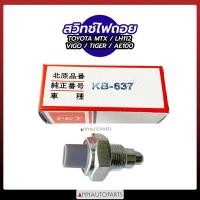 ราคา สวิทช์ไฟถอย TOYOTA MTX, LH112, VIGO, TIGER, AE100 สวิทช์ไฟถอย โตโยต้า วีโก้ ไทเกอร์ (10672278120)