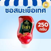 ราคา โรซ่า ซอสมะเขือเทศ 250 กรัม (Roza) มะเขือเทศแท้ 100% เข้มข้น ไม่เจือสี จิ้มของทอด ไข่เจียว Tomato (41520895021)