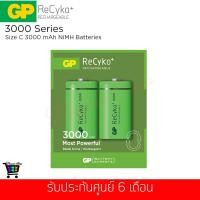 ราคา ถ่านชาร์จ GP ReCyko+ ขนาด C 3000 mAh รุ่น GPRHC30CB021 (แพ็ค 2 ก้อน) (1909252803)
