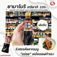 ราคา ยามาโมริ ซอส เทริยากิ 220 มล. (1447) Yamamori ซอสญี่ปุ่นรสหวาน Teriyaki sauce ซอส เทอริยากิ (6034710835)