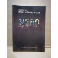 ราคา คำอธิบายกฎหมายลักษณะมรดก / รศ.พรชัย สุนทรพันธุ์ / มือสอง สภาพดีมาก 85-90% (24103280315)