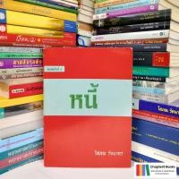 ราคา คำอธิบายประมวลกฎหมายแพ่งและพาณิชย์ หนี้ | โสภณ รัตนากร (หนังสือมือสอง หายาก) (23585733770)