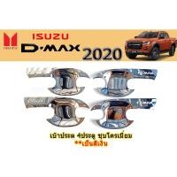 ราคา เบ้าประตู/เบ้ากันรอย/เบ้ารองมือเปิดประตู อีซูซุดีแมคซ์ 2020 เบ้าประตู Isuzu D-max 2020 4ประตู ชุบโครเมี่ยม (3245751789)