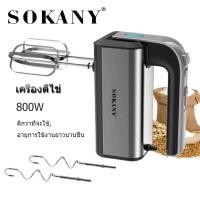 ราคา SOKANY CX-6651 เครื่องตีวิปครีม เครื่องตีไข่ไฟฟ้า 5 speed เครื่องตีแป้ง 800W ที่ใช้สำหรับ การอบ ตีไข่ ตีครีม และผสมแป้ง (53859060750)