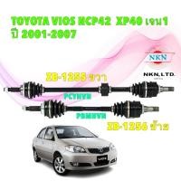 ราคา NKN JAPAN เพลาขับ TOYOTA VIOS ปี 2002-2007 เจน1 NCP42 XP40 ซ้าย 1256 / ขวา 1255 (15321585785)