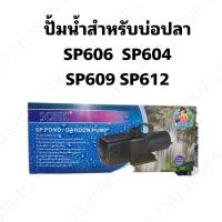 ราคา ปั้มน้ำสำหรับบ่อปลาระบบกรอง sonic sp604/606/609/612 (23110783384)