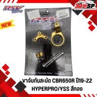 ราคา ขาจับกันสะบัด HONDA CBR650R ปี19-22 งาน RSV สำหรับกันสะบัด OHLINS / HYPERPRO / YSS ส่งไว!! 320SP (21535348987)