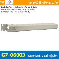 ราคา [ 1 ชิ้น ] G7-06003 สีขาว White Cable Management Panel with Cover 1U Rack Mountable แผงจัดสายหน้าตู้แร็ค 19" GERMANY ... (56007527123)