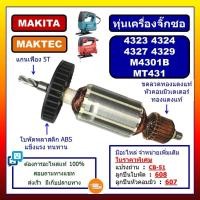ราคา ✨ทุ่น 4323 4324 4327 4329 M4301B MT431 For MAKITA MAKTEC, ทุ่นเครื่องเลื่อยฉลุจิ๊กซอว์ มากีต้า มาเทค (27593414959)