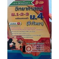 ราคา เจาะลึกเนื้อหาวิทยาศาสตร์ม.1,2,3เพื่อเตรียมเข้าม.4 (29551428984)