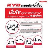 ราคา KYB ลูกหมาก TOYOTA CAMRY ACV50 ปี 2012-2018 โตโยต้า แคมรี่ คัมรี่ KAYABA (43081080958)