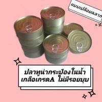 ราคา !! ทูน่าเกรด A ในน้ำเกลือ แพ็ค 6 กระป๋อง ขนาดใหญ่ 185 กรัม (13211964898)