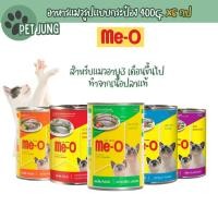 ราคา [6 กระป๋อง] Me-O อาหารแมว กระป๋อง 400 กรัม (29765455629)