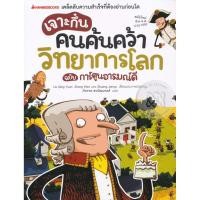 ราคา Bundanjai (หนังสือ) เจาะกึ๋นคนค้นคว้าวิทยาการโลก ฉบับการ์ตูนอารมณ์ดี (ฉบับการ์ตูน) (24587219248)