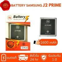 ราคา แบตเตอรี่​ Samsung J2prime Batterry (2600mAh) งานบริษัท ประกัน1ปี (22727117363)