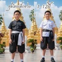 ราคา ✅พร้อมส่ง ชุดไทยเด็กชาย ชุดไทยเด็กสีดำ ชุดไทยเด็ก (48801004204)