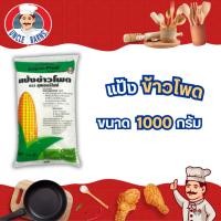 ราคา Unclebarns แป้ง ข้าวโพด ซุปเปอร์ไฟน์ แป้งข้าวโพด ราดหน้า บริสุทธิ์ 100% ขนาด 400 กรัม 1 กิโลกรัม (5869911344)