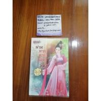 ราคา ม่านมายาชายาผู้ถูกลืม สภาพ 85-90% (2744205541)