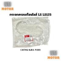 ราคา กระจกไมล์ กระจกเรือนไมล์ LS LS125 แอลเอส (37102-KBA-930) ของแท้ ใช้ได้ทั้งแอลเอสตัวเก่าและตัวใหม่ (25167250374)