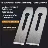 ราคา ใบกบไม้ ใบมีดกบไสไม้ เหล็กกล้าคมพิเศษ HRC60-62 อะไหล่กบไสไม้ สำหรับงานไม้ ช่างไม้ DIY ขนาด 38/44/51 มม. (43030995386)