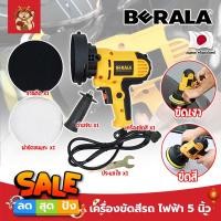 ราคา BERALA เครื่องขัดสีรถ ไฟฟ้า 5 นิ้ว DW6600 เกรดญี่ปุ่น ขัดเงารถ แถมฟรี !! ใบขัดขนแกะ 1 ผืน (SM) (22054808386)