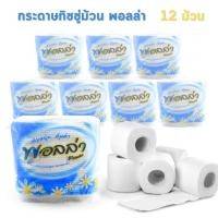 ราคา กระดาษาชำระ กระดาษทิชชู่แบบม้วน กระดาษชำระ แพ็ค 12 ม้วน มี 3 แบบ รักไทย/พอลล่า/เบลล์ ยาว 12.5 ม. (19791809988)