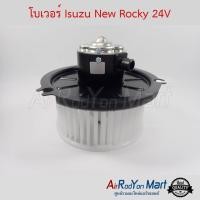 ราคา โบเวอร์ พัดลมแอร์ Isuzu New Rocky 24V John Chuan อีซูสุ ร๊อกกี้ (4012973652)