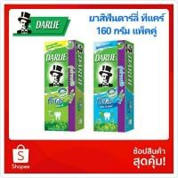 ราคา ยาสีฟันดาร์ลี่ ทีแคร์ Darlie Teacareขนด160กรัมแพ็คคู่ (9033425943)