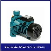 ราคา [ราคาถูก] (P041-0750) ปั๊มน้ำหอยโข่ง โปโล (POLO) รุ่น LHF1-51A ไฟฟ้า 220 โวลต์ กำลังมอเตอร์ 0.75 กิโลวัตต์ (1 แรงม้า) (13513910047)