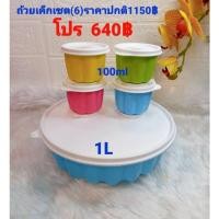 ราคา Tupperwareชุดทำเค้ก/ที่ทำวุ้น(5) (12645949600)