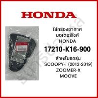 ราคา ไส้กรองอากาศ HONDA (ของแท้ศูนย์ 100%) (17210-K16-900) SCOOPY-i (2012-2019) ZOOMER-X MOOVE (44355606164)