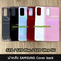 ราคา ฝาหลัง Samsung S20 / S20 Plus / S20 Ultra 5G ฝาหลัง ซัมซุง Cover back SAMSUNG S20 S20+ S20 Ultra (54704741512)