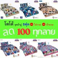 ราคา TOTO ชุดผ้าปู 5ฟุต (ไม่รวมผ้านวม) ลายมิกกี้เมาส์ MK ลิขสิทธิ์แท้ คุณภาพสูง สีสันสดใส (26052922708)