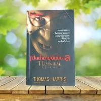 ราคา เปิดตำนานฮันนิบาล : Hannibal Rising / Thomas Harris (19190871950)